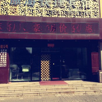 哈尔滨旅游快捷宾馆