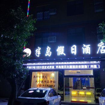 元谋半岛假日酒店酒店提供图片