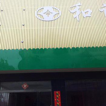 洪泽和谐宾馆酒店提供图片