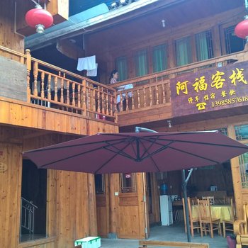 江口梵净山阿福客栈酒店提供图片