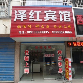 泽红宾馆（安庆潜山一店）酒店提供图片