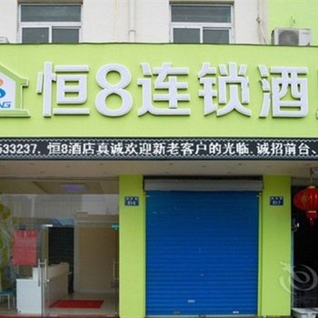 恒8连锁酒店(杭州乐园湘湖店)
