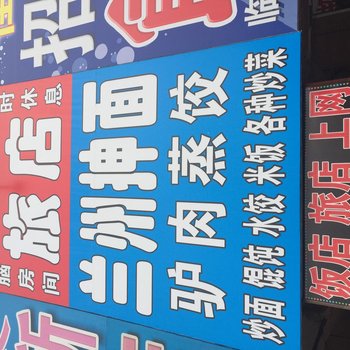 四平市百顺旅店