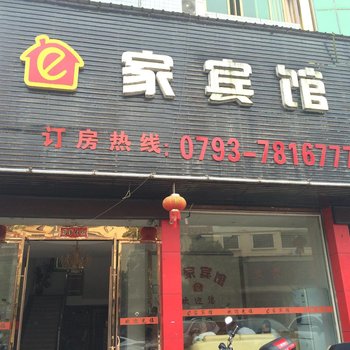 上饶德兴e家宾馆酒店提供图片