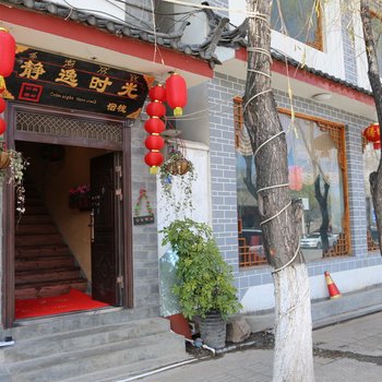 丽江静逸时光客栈