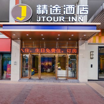 精途酒店(重庆巴南万达广场店)酒店提供图片