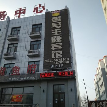 五家渠壹号主题宾馆酒店提供图片