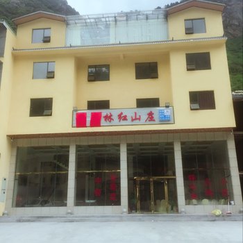 松潘黄龙林红山庄酒店提供图片