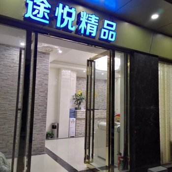 广州途悦精品酒店式公寓(新白云机场店)酒店提供图片