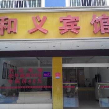 和义宾馆(曲靖分店)酒店提供图片