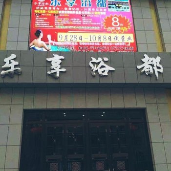 镇赉县乐享浴都住宿酒店提供图片