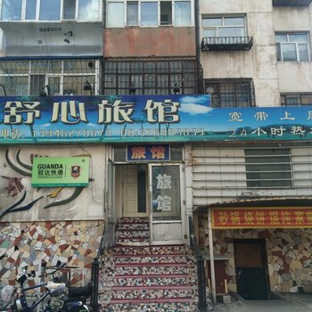 齐齐哈尔市舒心旅馆酒店提供图片