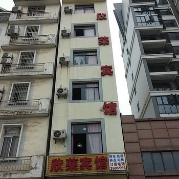 仙桃欣荣宾馆