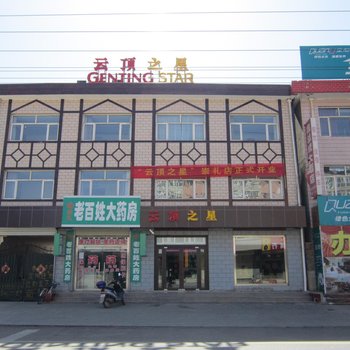 云顶之星(张家口崇礼店)酒店提供图片