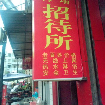 陇南海瑞招待所
