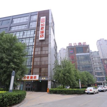如家酒店(邯郸火车东站联纺东路总部基地店)