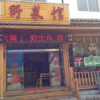 神农架野菜馆