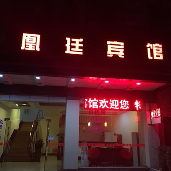 江门凰廷宾馆酒店提供图片