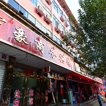孟津宇豪商务宾馆
