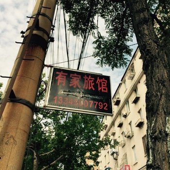 青岛有家旅馆
