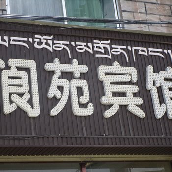 那曲阆苑宾馆酒店提供图片