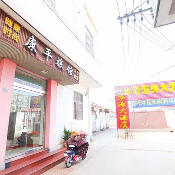 连云港赣榆康平旅馆