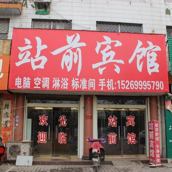 平邑站前宾馆(通圣路)酒店提供图片