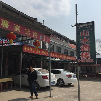 武安山水酒楼酒店提供图片