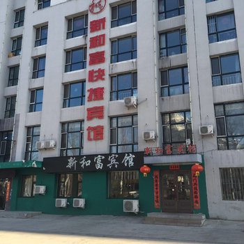 黑河新和富快捷宾馆酒店提供图片