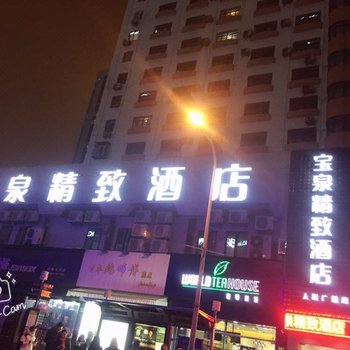 宝泉精致酒店(上海人民广场中心店)酒店提供图片