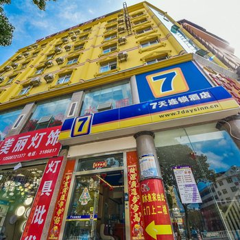 7天连锁酒店(大理火车站店)