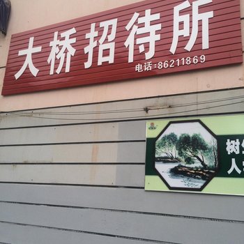 建湖大桥招待所酒店提供图片