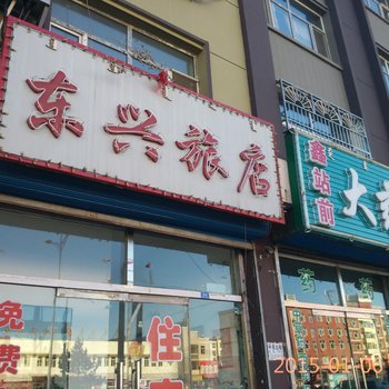 林西东兴旅店酒店提供图片