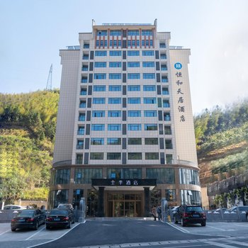 黄山恒和天居酒店