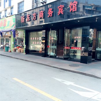 象山新东方商务宾馆酒店提供图片