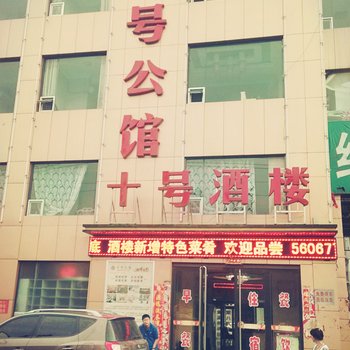 平遥十号休闲会馆酒店提供图片