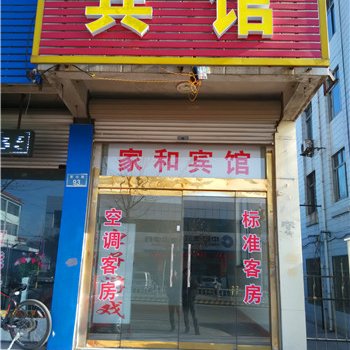 蒙阴家和宾馆酒店提供图片