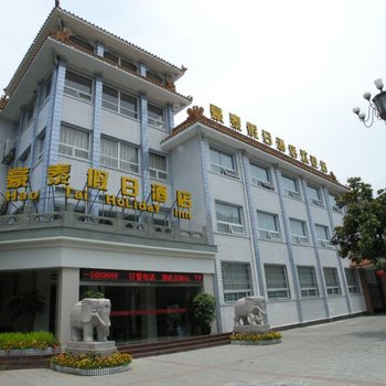 武当山豪泰假日酒店