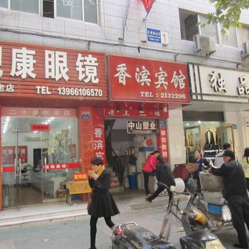 淮北香滨宾馆酒店提供图片