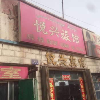 阿克苏悦兴旅馆酒店提供图片