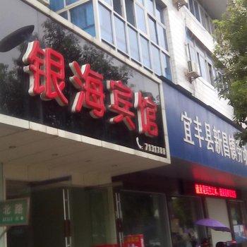宜丰银海宾馆