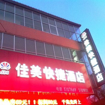 沧州献县佳美快捷酒店酒店提供图片