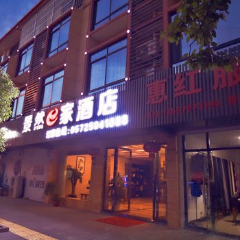 安吉景然e家酒店酒店提供图片