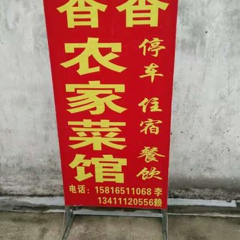 南雄香香农家乐酒店提供图片