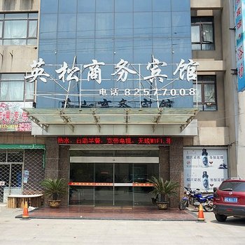 绍兴英松商务宾馆