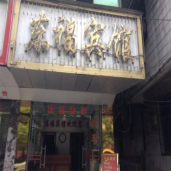 东安东福宾馆酒店提供图片