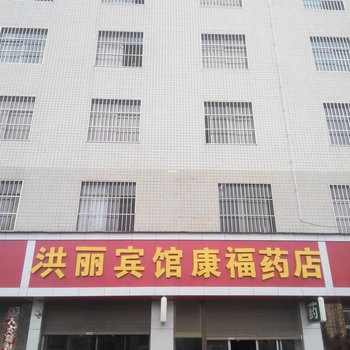 曲靖洪丽宾馆酒店提供图片