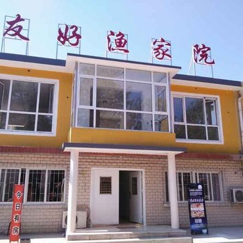 山海关友好渔家院