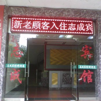 志成宾馆(湘潭芙蓉路店)酒店提供图片