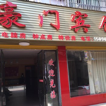 公安豪门宾馆酒店提供图片